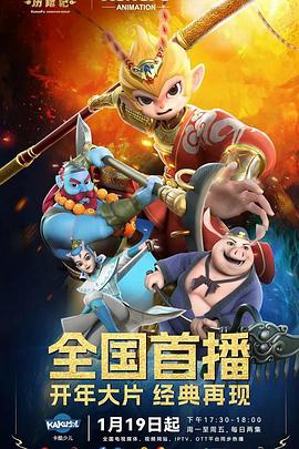 电影:新西游历险记第一季