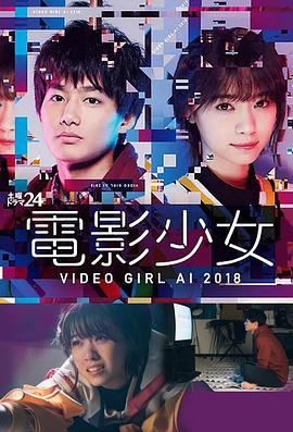 电影：电影少女2018