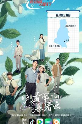 电影：晓看南山暮看云