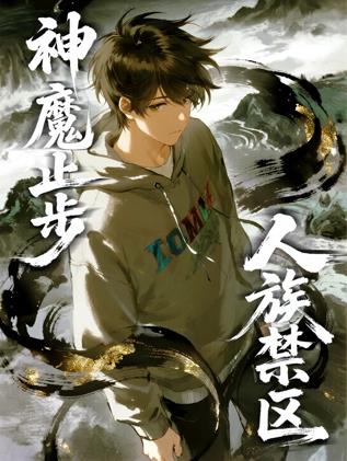 电影：人族禁区，神魔止步动态漫画