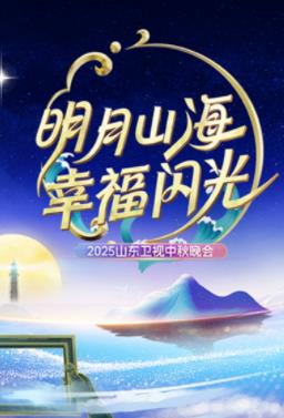 电影：2025山东卫视中秋晚会