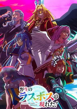 电影:野生的最终BOSS出现了!