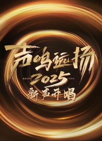 电影：声鸣远扬·新声开唱