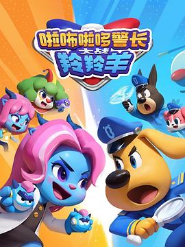 电影：啦咘啦哆警长大战羚羚羊