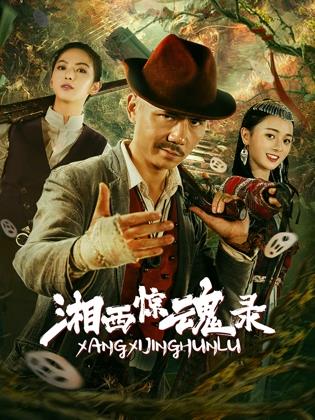 电影：湘西惊魂录