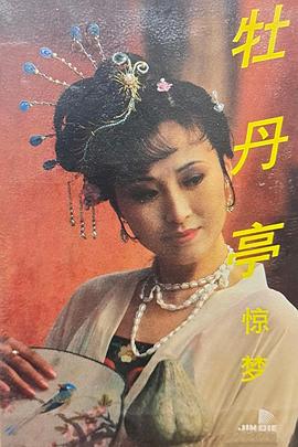 电影：汤显祖与牡丹亭