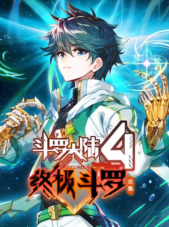 电影:斗罗大陆4终极斗罗动态漫画第三季