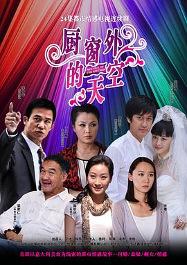 电影：厨窗外的天空