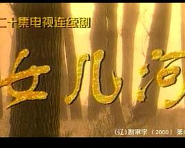 电影:女儿河