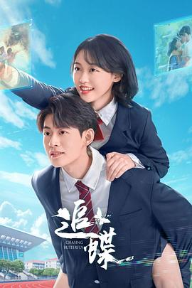 电影：追蝶