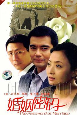 电影：婚姻密码