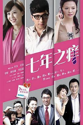 电影：七年之痒