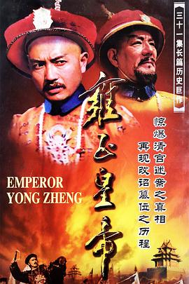 电影：雍正皇帝