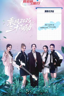 电影：乘风2025之三十而励