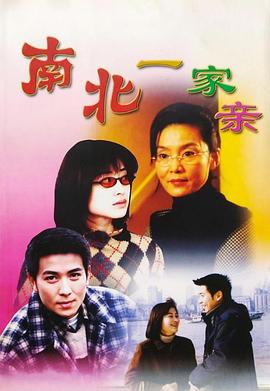 电影：南北一家亲
