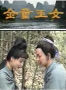 电影：金童玉女