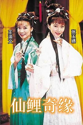 电影：仙鲤奇缘