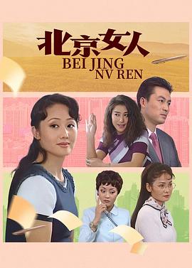 电影：北京女人