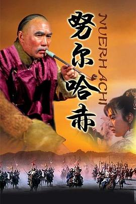 电影：努尔哈赤