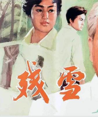 电影：残雪1980