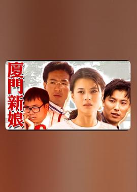 电影:厦门新娘
