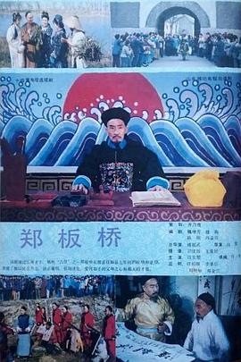 电影：郑板桥