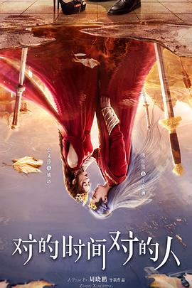 电影：对的时间对的人2025
