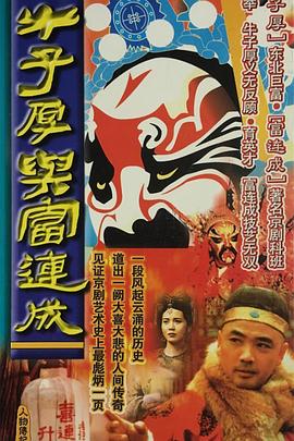 电影：牛子厚与富连成