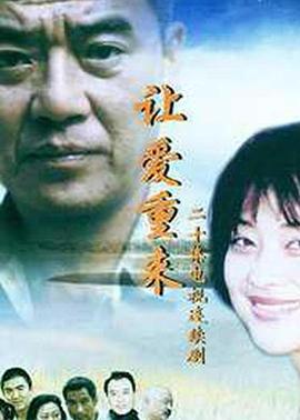 电影：让爱重来