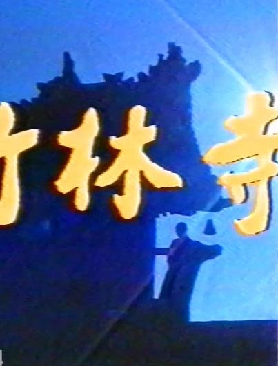 电影:竹林寺