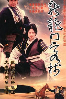 电影：新龙门客栈(剧版)