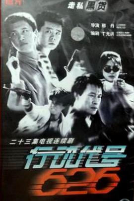 电影：行动代号626