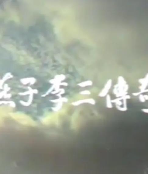 电影：燕子李三传奇