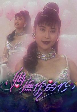 电影：卿抚你的心粤语