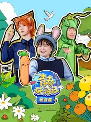 电影：青春环游记秋日篇