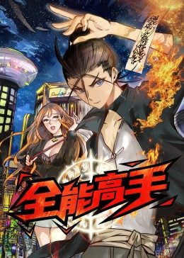 电影：全能高手
