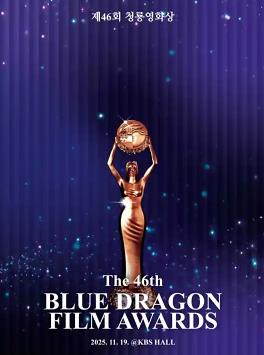 电影:第46届韩国青龙电影奖