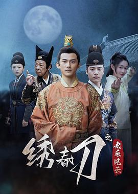 电影:绣春刀之永乐风云
