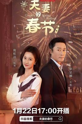 电影：夫妻的春节