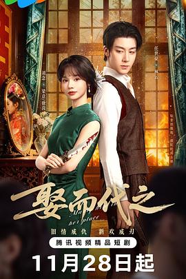 电影：娶而代之