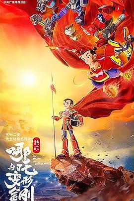 电影：我的哪吒与变形金刚