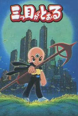 电影：三眼神童国语