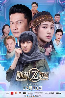 电影：爱·共生·逆世代：随机联盟