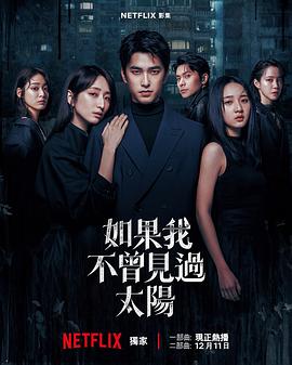 电影：如果我不曾见过太阳 第二季