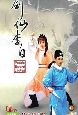 电影：剑仙李白国语