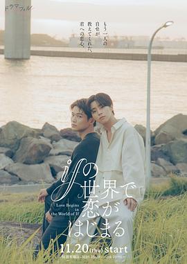 电影：在如果的世界里开始恋爱