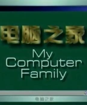 电影:电脑之家