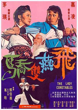 电影：飞燕双娇