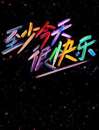 电影：至少今天很快乐