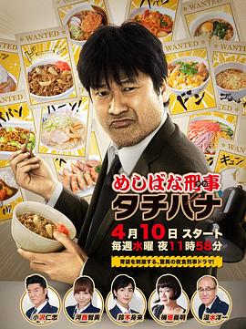 电影：美食刑警立花